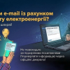Фальшиві рахунки за електроенергію: як розпізнати шахраїв і захистити кошти