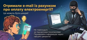 Фальшиві рахунки за електроенергію: як розпізнати шахраїв і захистити кошти
