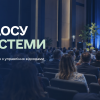  Конференція «Від хаосу до системи»: онлайн-трансляція