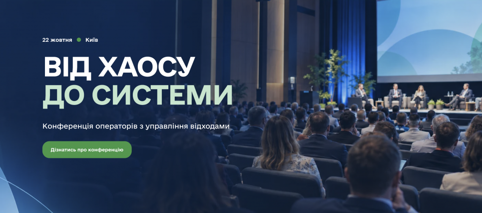  Конференція «Від хаосу до системи»: онлайн-трансляція